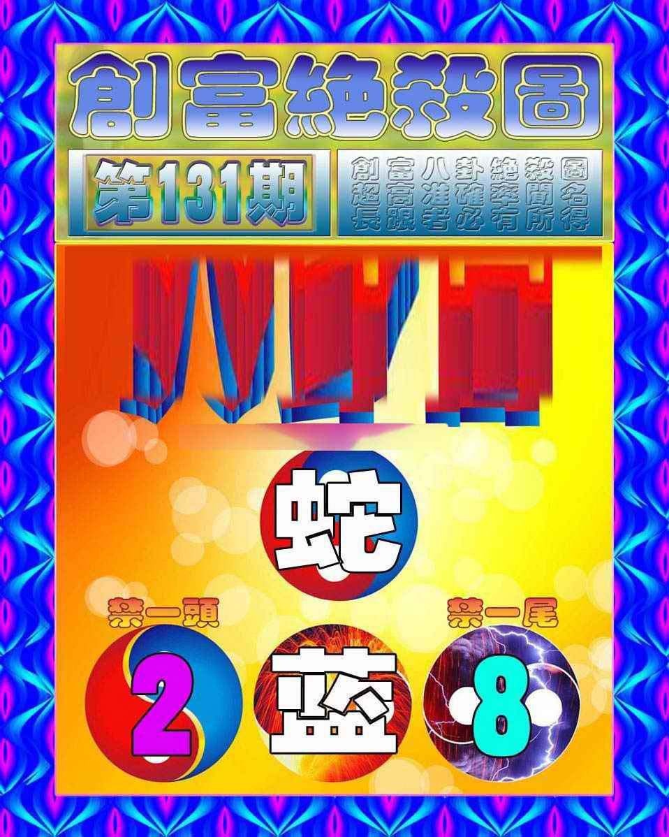 131期创富绝杀图[图]