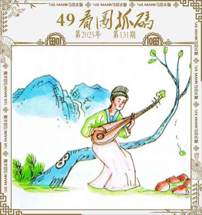 131期49看图抓码[图]