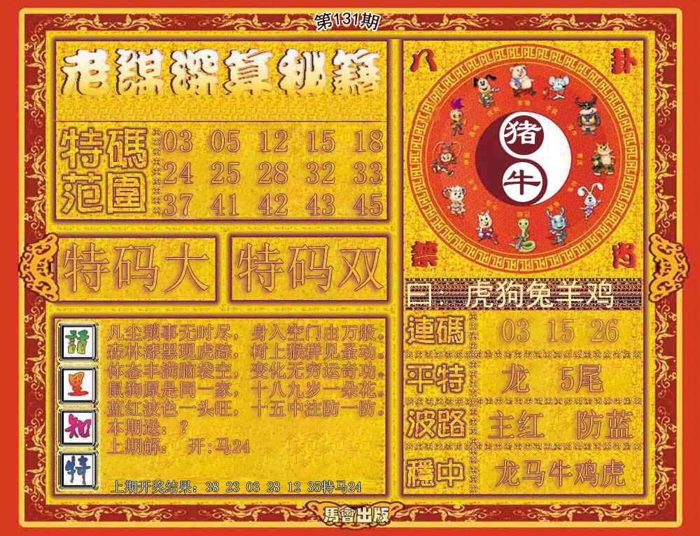 131期老谋深算秘笈[图]