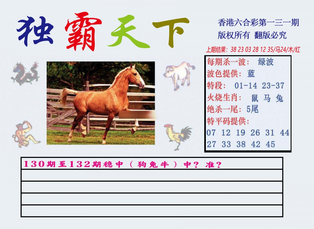 131期独霸天下[图]