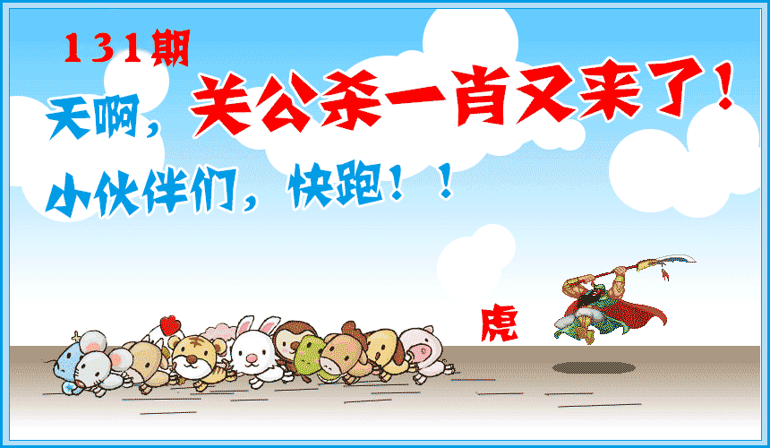 131期关公杀一肖[图]