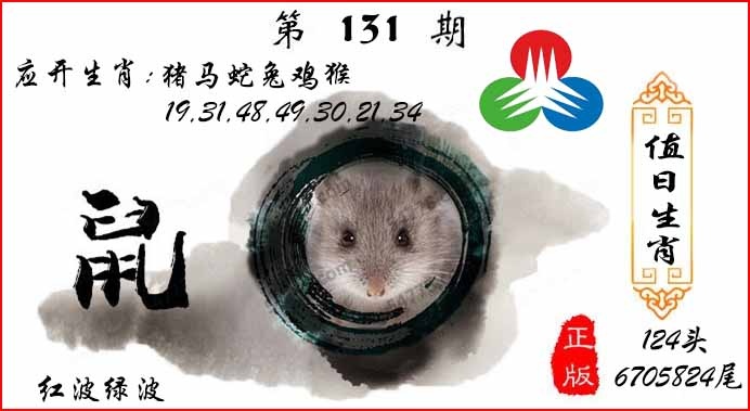 131期值日生肖[图]