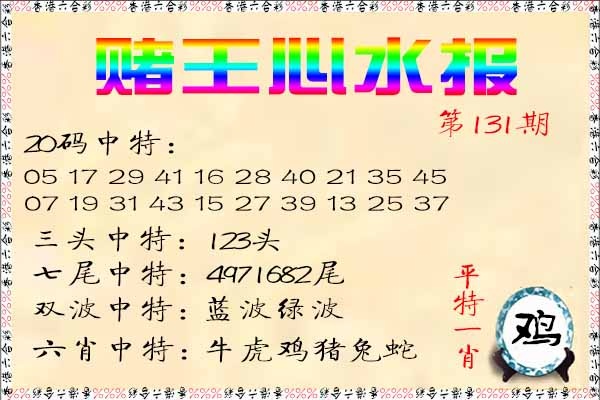 131期赌王心水报[图]