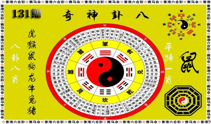 131期八卦神奇[图]