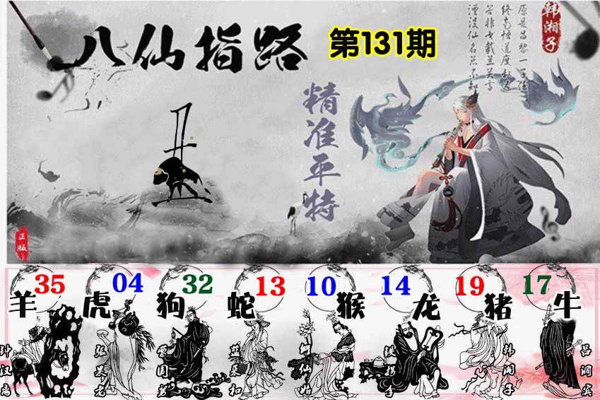 131期八仙指路[图]