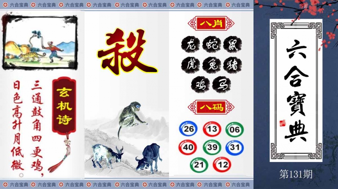 131期六合宝典[图]