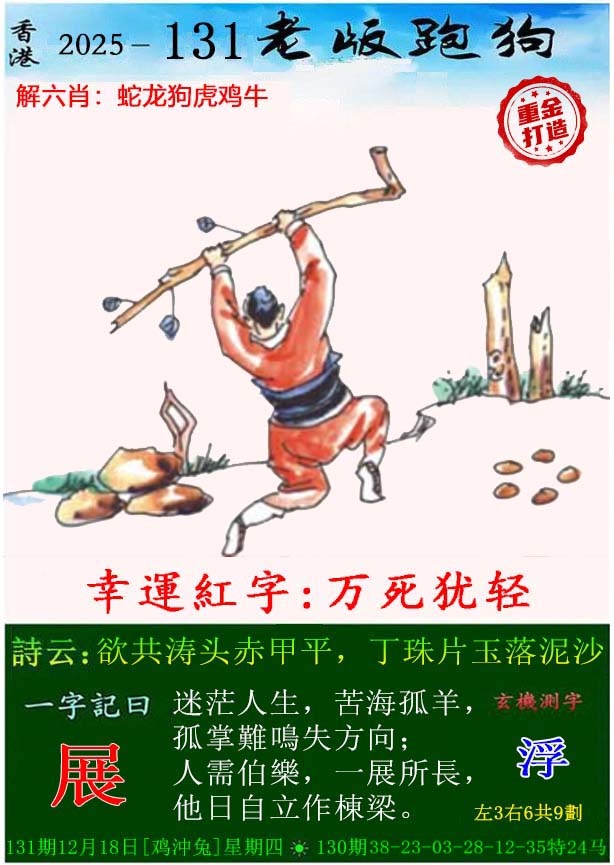 131期老版跑狗（内幕版）[图]